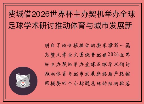 费城借2026世界杯主办契机举办全球足球学术研讨推动体育与城市发展新格局 ⚽🌍 费城借2026世界杯主办契机举办全球足球学术研讨推动体育与城市发展新格局 ⚽🌍