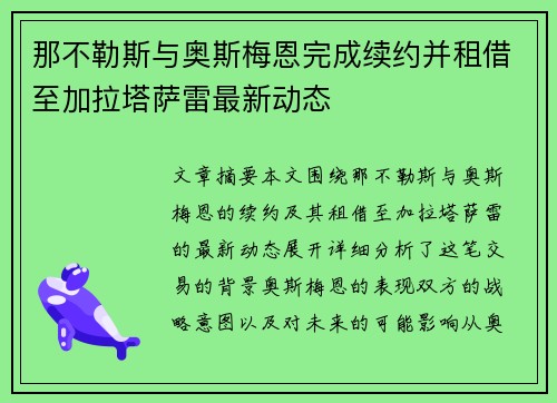 那不勒斯与奥斯梅恩完成续约并租借至加拉塔萨雷最新动态
