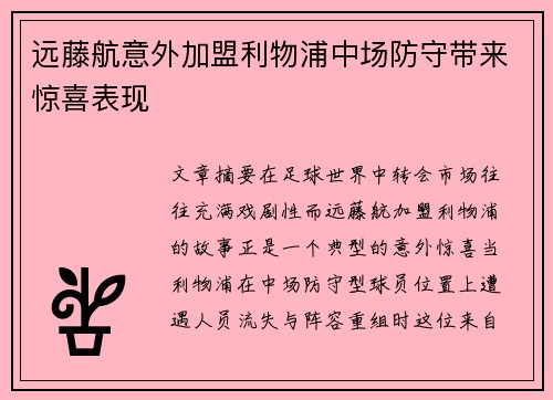 远藤航意外加盟利物浦中场防守带来惊喜表现 远藤航意外加盟利物浦中场防守带来惊喜表现