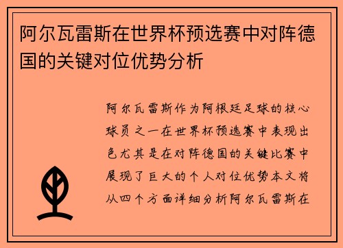 阿尔瓦雷斯在世界杯预选赛中对阵德国的关键对位优势分析