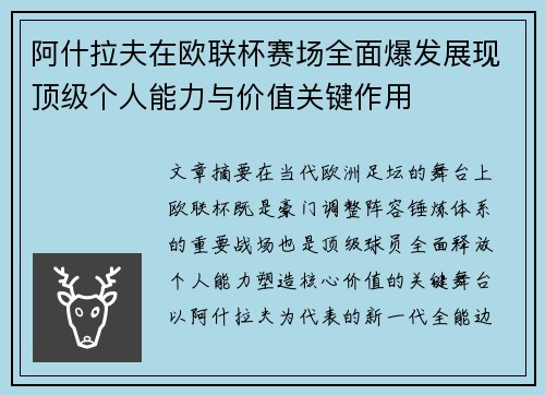 阿什拉夫在欧联杯赛场全面爆发展现顶级个人能力与价值关键作用