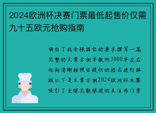 2024欧洲杯决赛门票最低起售价仅需九十五欧元抢购指南