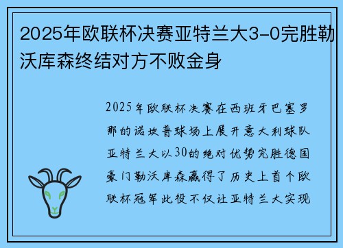 2025年欧联杯决赛亚特兰大3-0完胜勒沃库森终结对方不败金身 2025年欧联杯决赛亚特兰大3-0完胜勒沃库森终结对方不败金身