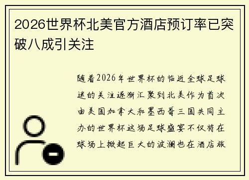 2026世界杯北美官方酒店预订率已突破八成引关注 2026世界杯北美官方酒店预订率已突破八成引关注