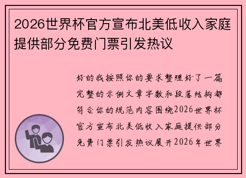 2026世界杯官方宣布北美低收入家庭提供部分免费门票引发热议 2026世界杯官方宣布北美低收入家庭提供部分免费门票引发热议