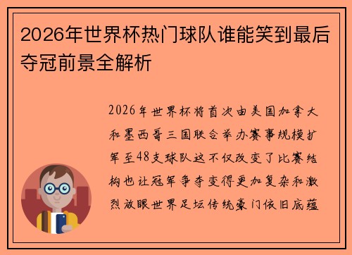 2026年世界杯热门球队谁能笑到最后夺冠前景全解析