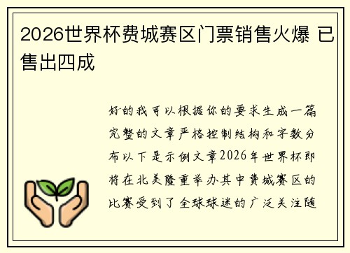 2026世界杯费城赛区门票销售火爆 已售出四成