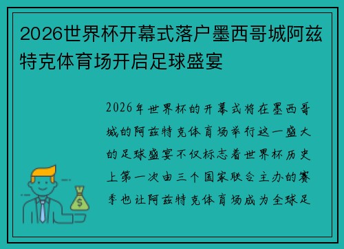 2026世界杯开幕式落户墨西哥城阿兹特克体育场开启足球盛宴