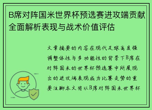 B席对阵国米世界杯预选赛进攻端贡献全面解析表现与战术价值评估 B席对阵国米世界杯预选赛进攻端贡献全面解析表现与战术价值评估