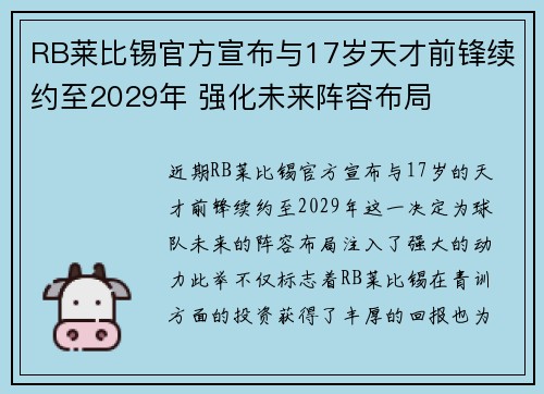 RB莱比锡官方宣布与17岁天才前锋续约至2029年 强化未来阵容布局 RB莱比锡官方宣布与17岁天才前锋续约至2029年 强化未来阵容布局