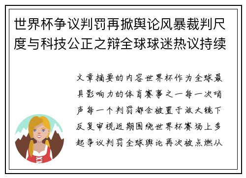 世界杯争议判罚再掀舆论风暴裁判尺度与科技公正之辩全球球迷热议持续发酵