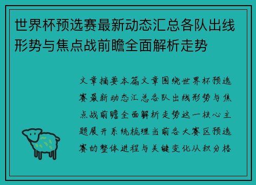 世界杯预选赛最新动态汇总各队出线形势与焦点战前瞻全面解析走势 世界杯预选赛最新动态汇总各队出线形势与焦点战前瞻全面解析走势