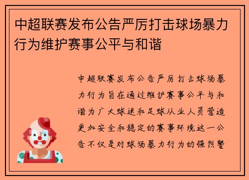 中超联赛发布公告严厉打击球场暴力行为维护赛事公平与和谐 中超联赛发布公告严厉打击球场暴力行为维护赛事公平与和谐