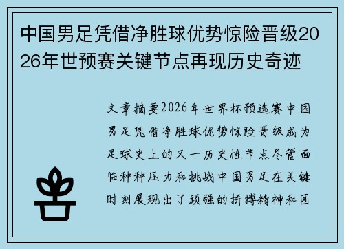 中国男足凭借净胜球优势惊险晋级2026年世预赛关键节点再现历史奇迹 中国男足凭借净胜球优势惊险晋级2026年世预赛关键节点再现历史奇迹