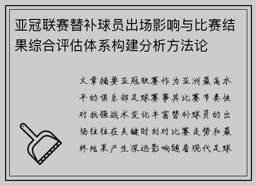 亚冠联赛替补球员出场影响与比赛结果综合评估体系构建分析方法论