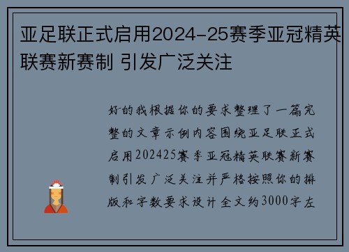 亚足联正式启用2024-25赛季亚冠精英联赛新赛制 引发广泛关注