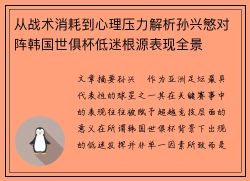 从战术消耗到心理压力解析孙兴慜对阵韩国世俱杯低迷根源表现全景 从战术消耗到心理压力解析孙兴慜对阵韩国世俱杯低迷根源表现全景