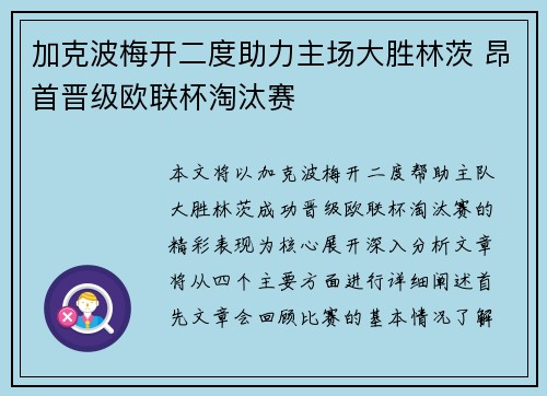 加克波梅开二度助力主场大胜林茨 昂首晋级欧联杯淘汰赛