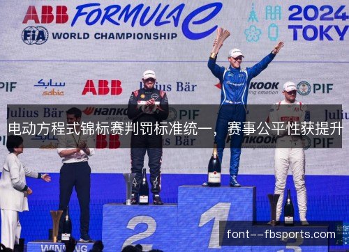 电动方程式锦标赛判罚标准统一，赛事公平性获提升