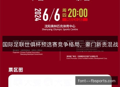 国际足联世俱杯预选赛竞争格局,豪门新贵混战 国际足联世俱杯预选赛竞争格局,豪门新贵混战