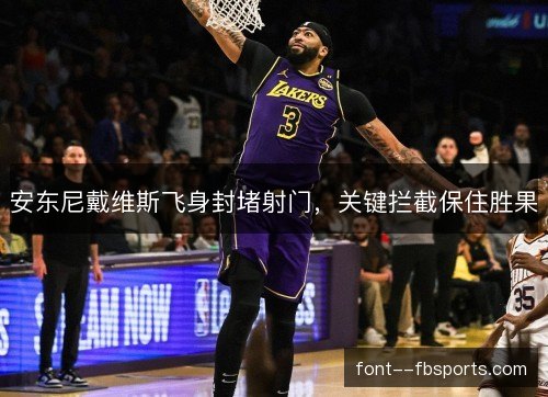 安东尼戴维斯飞身封堵射门，关键拦截保住胜果