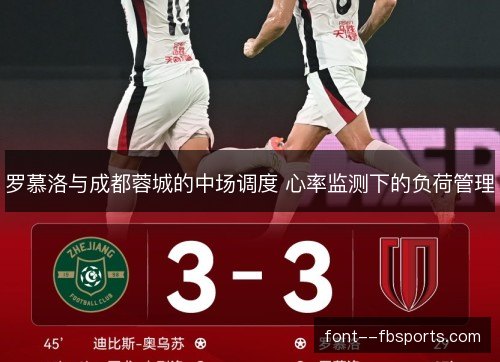 罗慕洛与成都蓉城的中场调度 心率监测下的负荷管理 罗慕洛与成都蓉城的中场调度 心率监测下的负荷管理